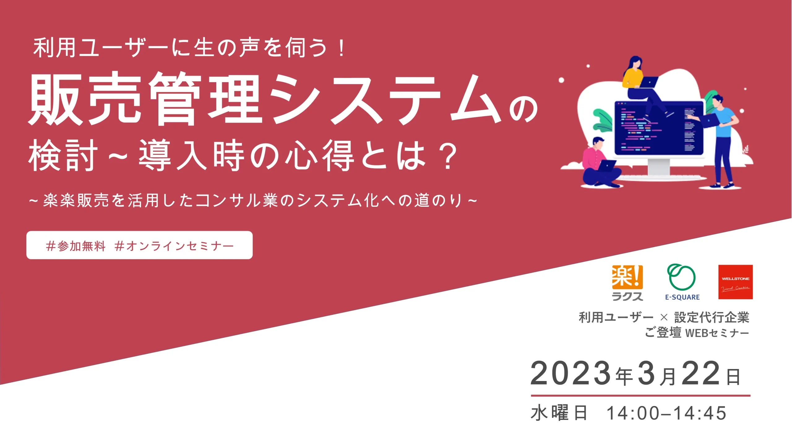 3月22日に「楽楽販売」共催セミナー開催 - システム開発・運用保守ならウエルストーン-WELLSTONE